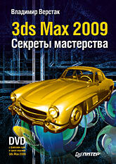 обложка книги 3ds Max 2009. Секреты мастерства (+DVD) книга 3ds Max 2009. Секреты мастерства (+DVD), автор: Верстак Владимир Антонович